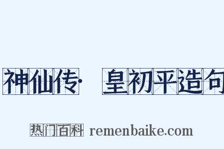 神仙传·皇初平造句是什么意思的图片